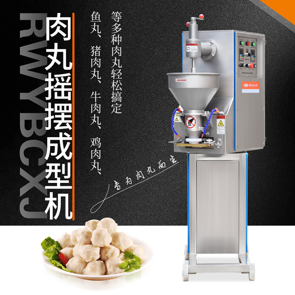 雙速肉丸搖擺成型機 雙速肉丸搖擺成型機